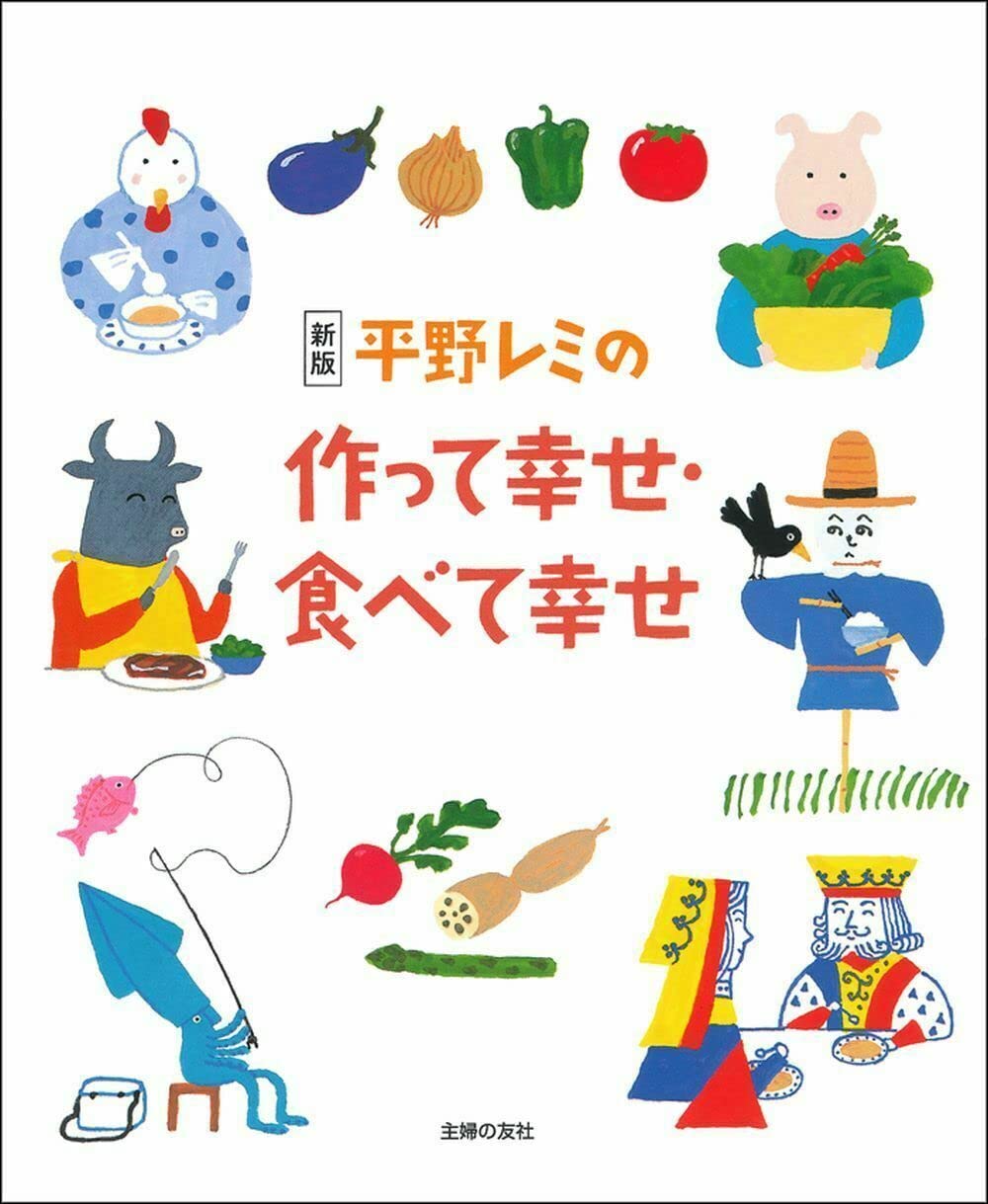 新版 平野レミの作って幸せ・食べて幸せ | 平野 レミ, 和田 誠 |本